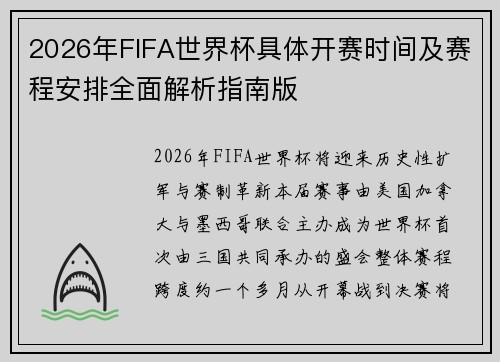 2026年FIFA世界杯具体开赛时间及赛程安排全面解析指南版