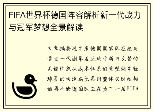FIFA世界杯德国阵容解析新一代战力与冠军梦想全景解读