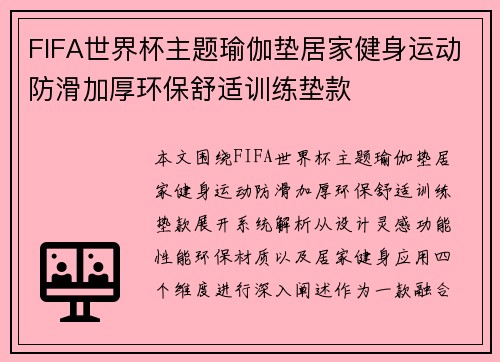 FIFA世界杯主题瑜伽垫居家健身运动防滑加厚环保舒适训练垫款