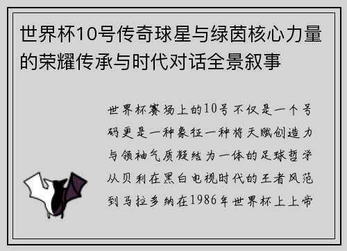 世界杯10号传奇球星与绿茵核心力量的荣耀传承与时代对话全景叙事