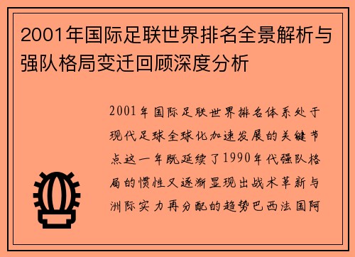 2001年国际足联世界排名全景解析与强队格局变迁回顾深度分析