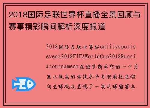 2018国际足联世界杯直播全景回顾与赛事精彩瞬间解析深度报道