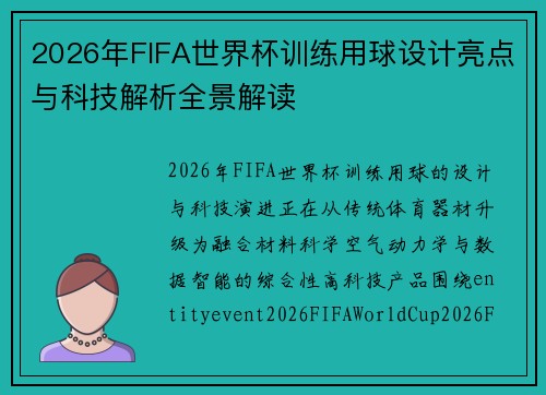 2026年FIFA世界杯训练用球设计亮点与科技解析全景解读