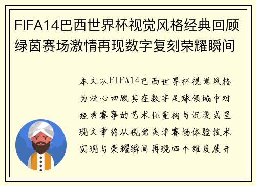 FIFA14巴西世界杯视觉风格经典回顾绿茵赛场激情再现数字复刻荣耀瞬间