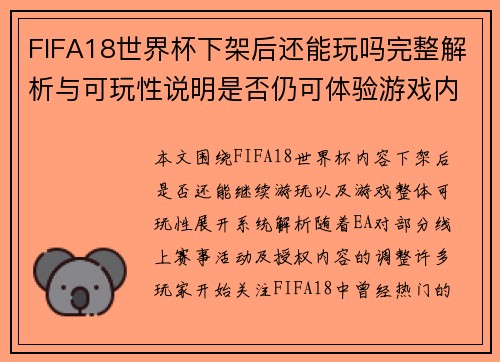 FIFA18世界杯下架后还能玩吗完整解析与可玩性说明是否仍可体验游戏内容