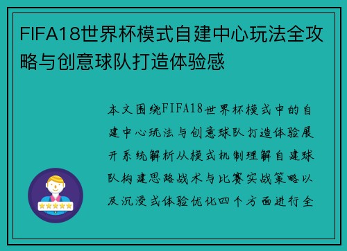 FIFA18世界杯模式自建中心玩法全攻略与创意球队打造体验感
