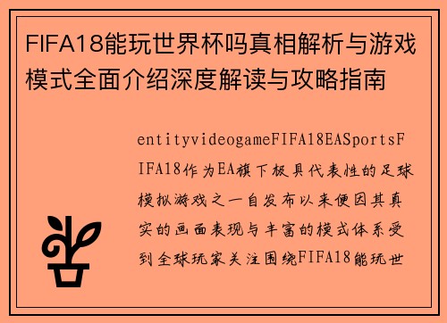 FIFA18能玩世界杯吗真相解析与游戏模式全面介绍深度解读与攻略指南