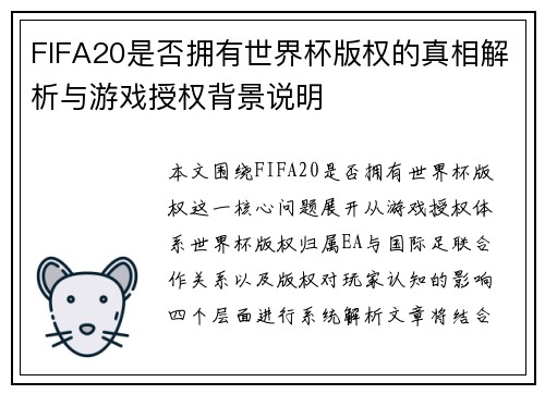 FIFA20是否拥有世界杯版权的真相解析与游戏授权背景说明