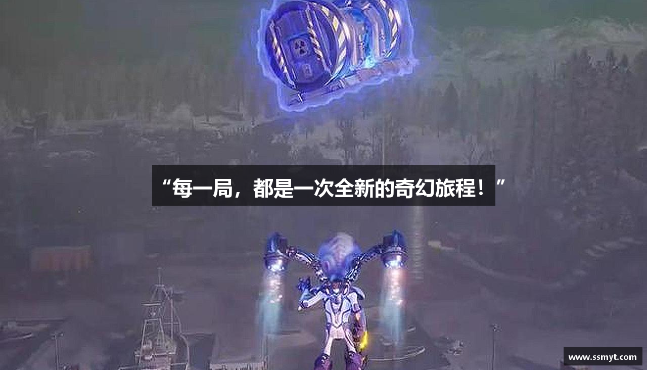 “每一局，都是一次全新的奇幻旅程！”