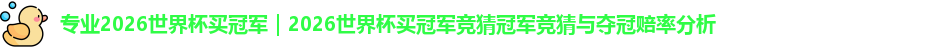 2026世界杯买冠军